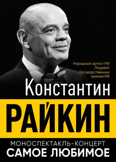 Константин Райкин