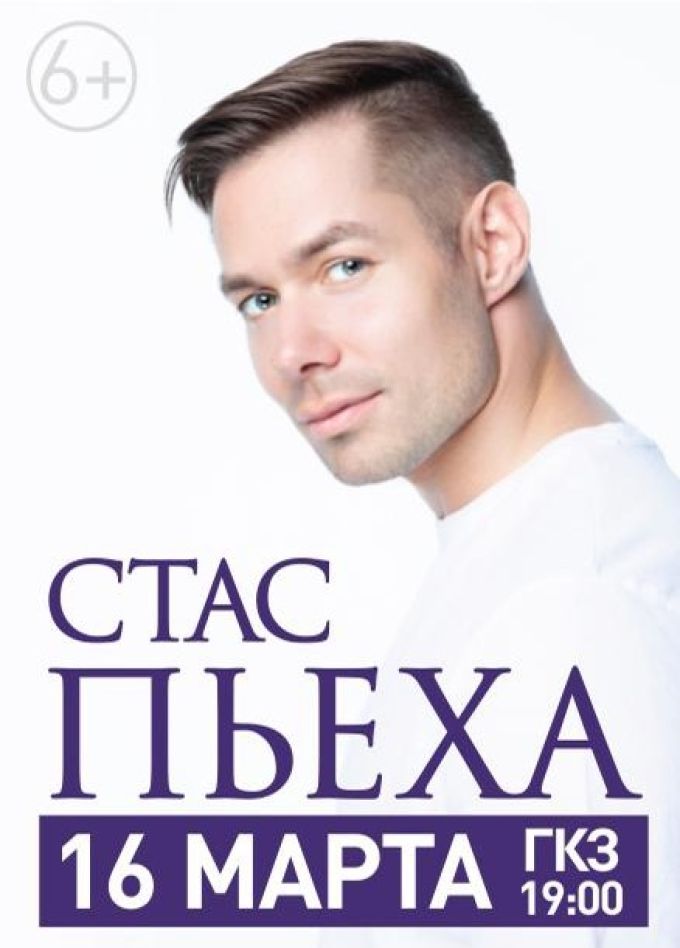 Стас Пьеха