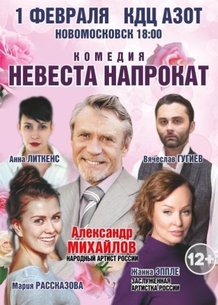 Спектакль «Невеста напрокат», Новомосковск