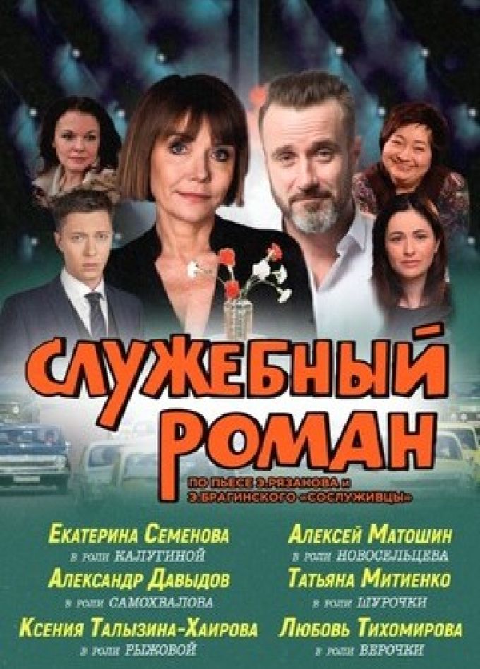 Спектакль «Служебный роман»