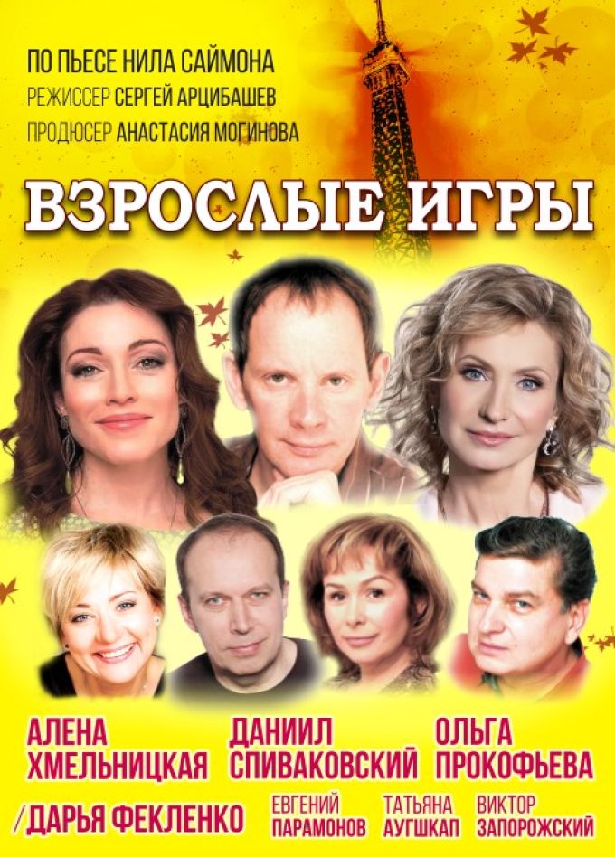 Спектакль «Взрослые игры»