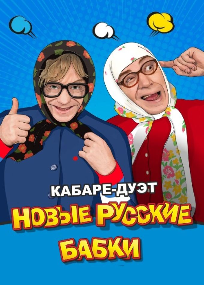 Кабаре-дуэт «Новые русские бабки»