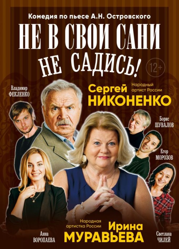 Спектакль «Не в свои сани не садись»