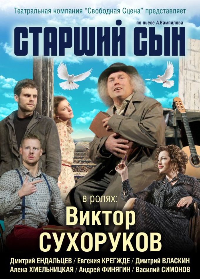 Спектакль «Старший сын»