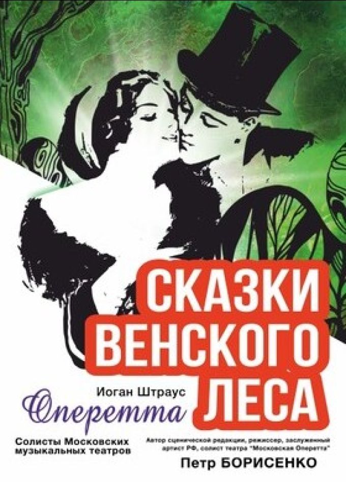 Оперетта «Сказки венского леса»