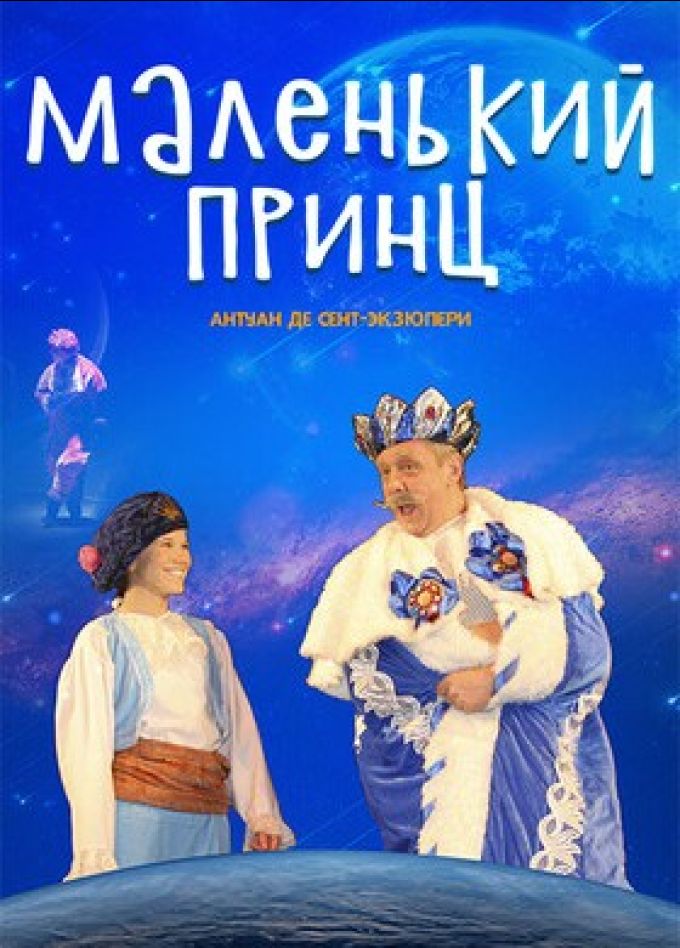 Спектакль «Маленький принц»