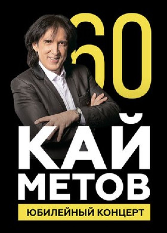 Кай Метов