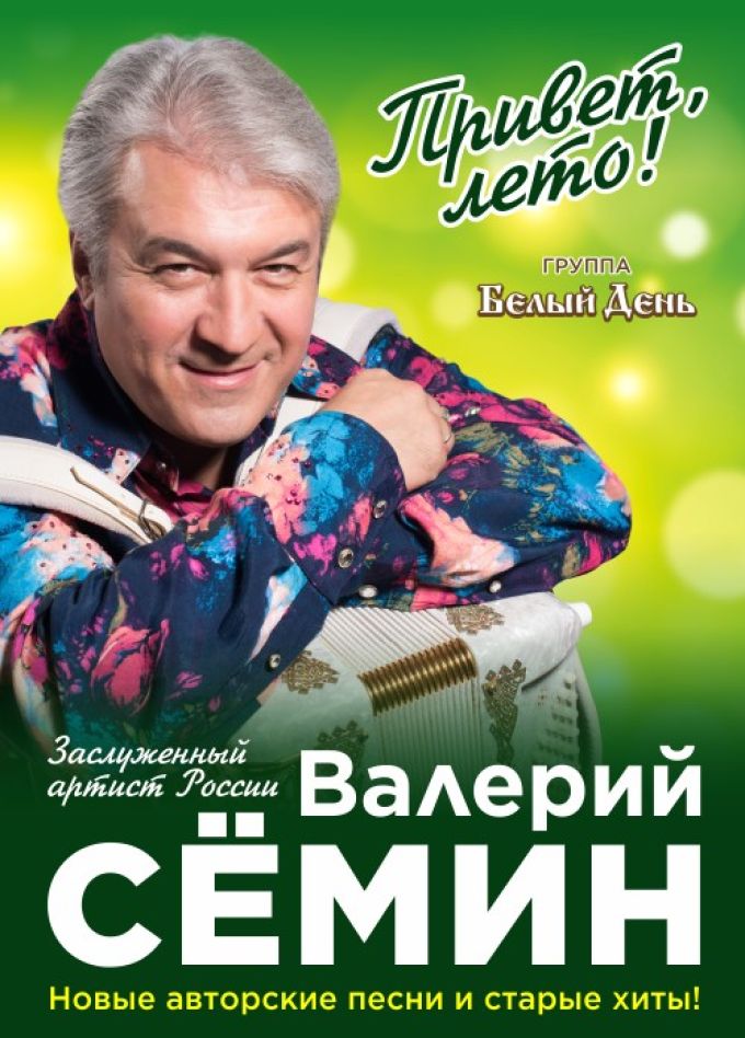 Валерий Сёмин