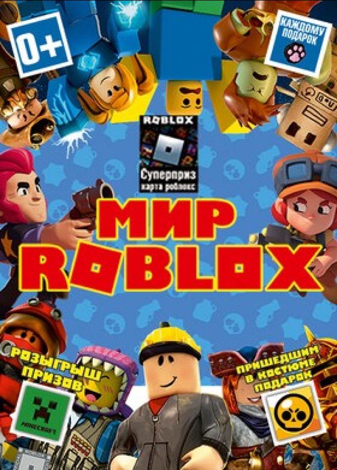 Шоу «Мир Roblox»