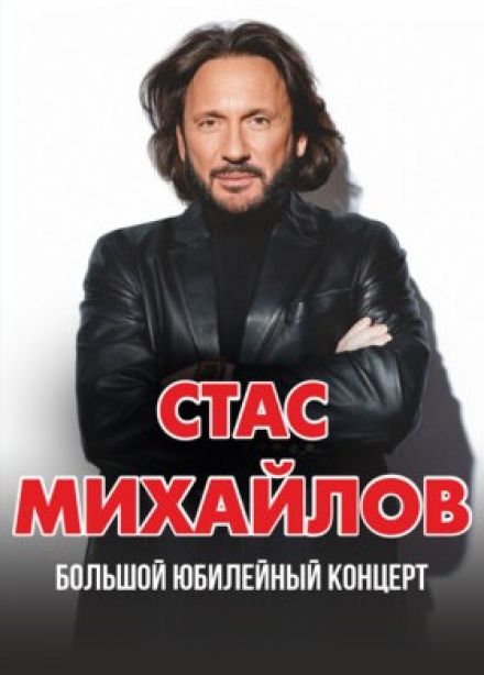 Стас Михайлов