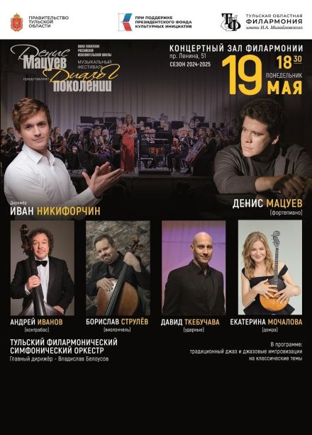 Концерт «Денис Мацуев и друзья. Симфоджаз»