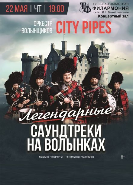 Концерт «Саундтреки на волынках»