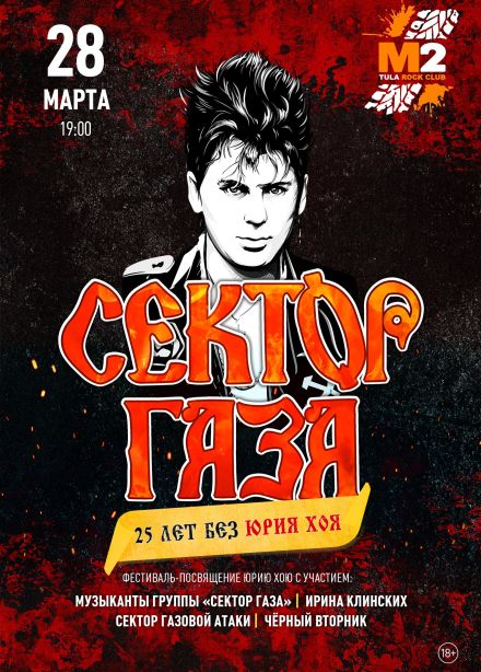 Трибьют-шоу «Сектор Газа: 25 лет без Юрия Хоя»