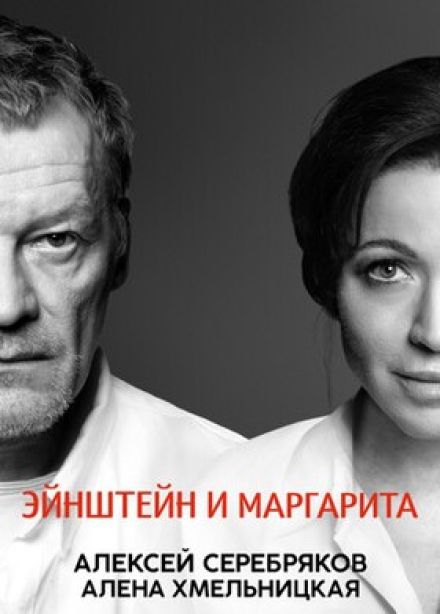 Спектакль «Эйнштейн и Маргарита»