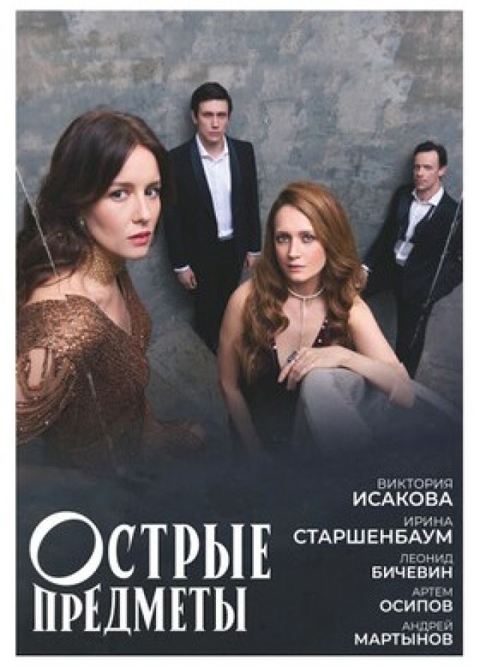 Спектакль «Острые предметы»