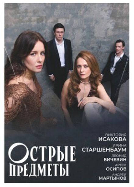 Спектакль «Острые предметы»