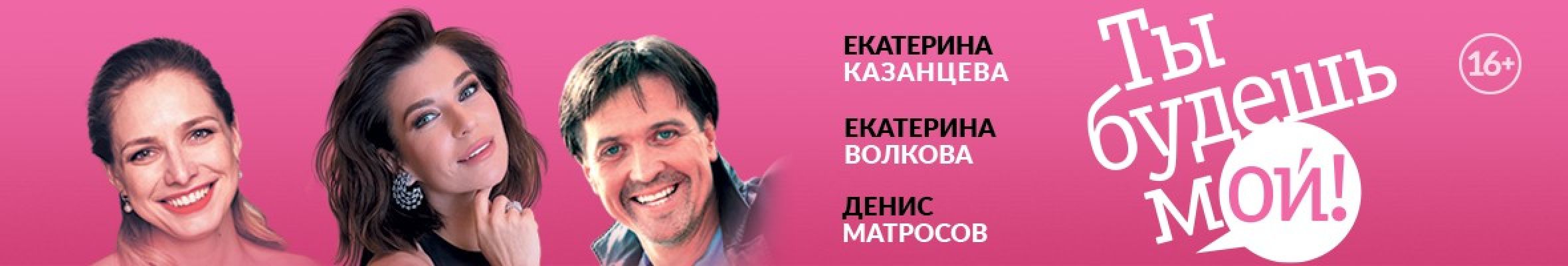 Самореклама Большая Сцена Ты будешь мой Тула Баннер