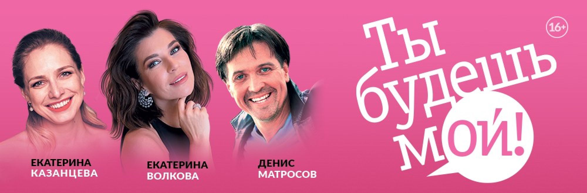 Самореклама Большая Сцена Ты будешь мой Тула Баннер