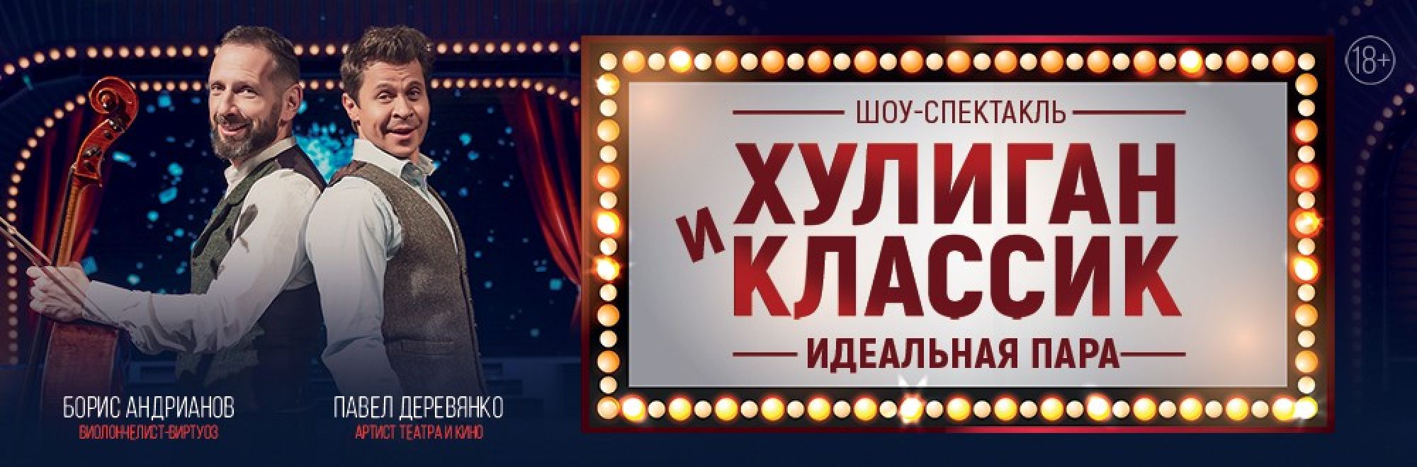 Самореклама Большая Сцена Хулиган и Классик Тула Баннер