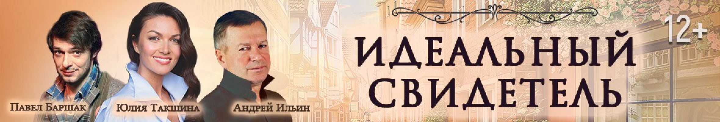 Самореклама Большая Сцена Идеальный свидетель Тула Баннер
