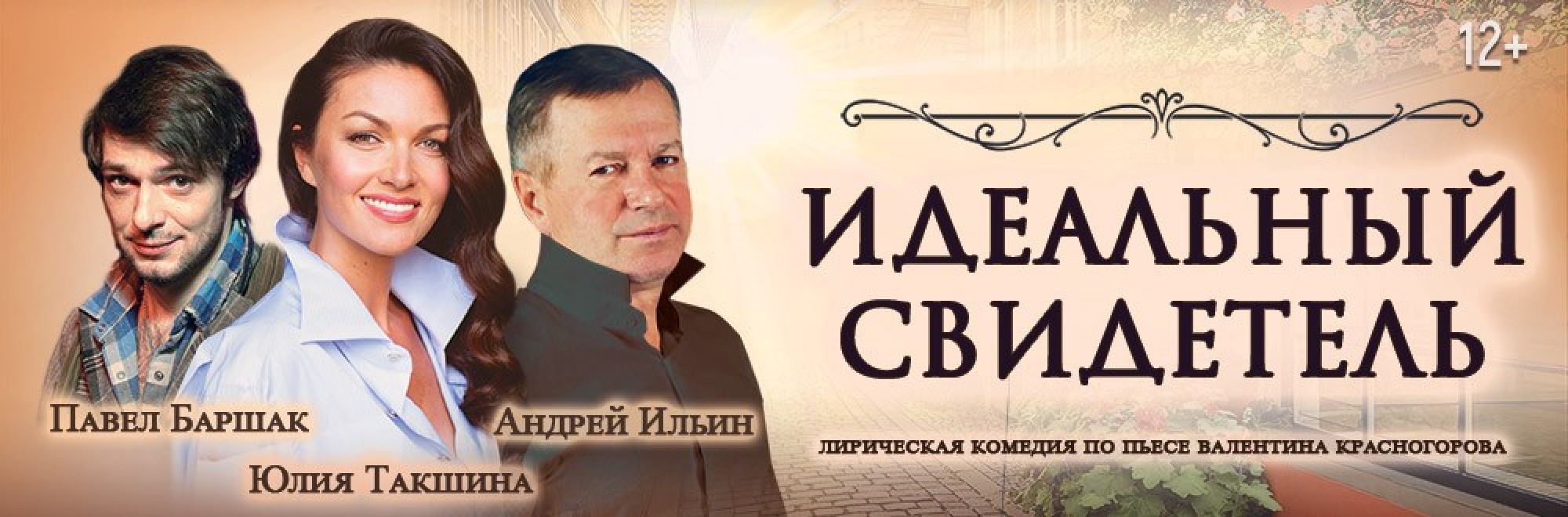 Самореклама Большая Сцена Идеальный свидетель Тула Баннер