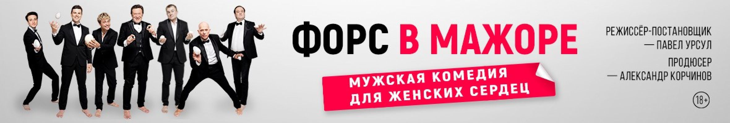 Самореклама Большая Сцена Форс в мажоре Тула Баннер