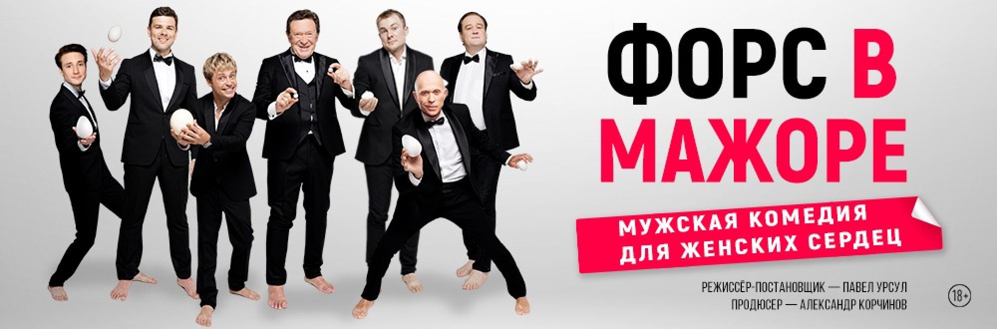 Самореклама Большая Сцена Форс в мажоре Тула Баннер