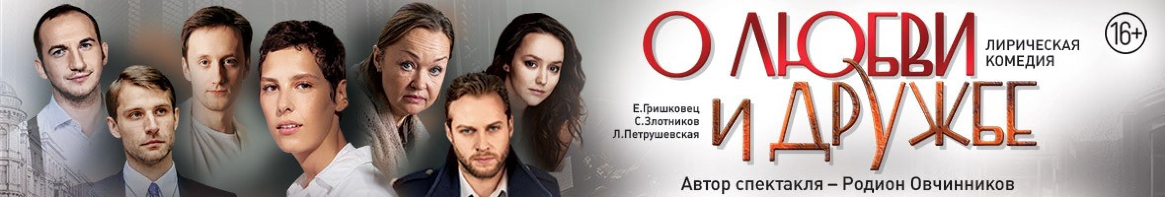 Самореклама Большая Сцена О Любви и Дружбе Тула Баннер