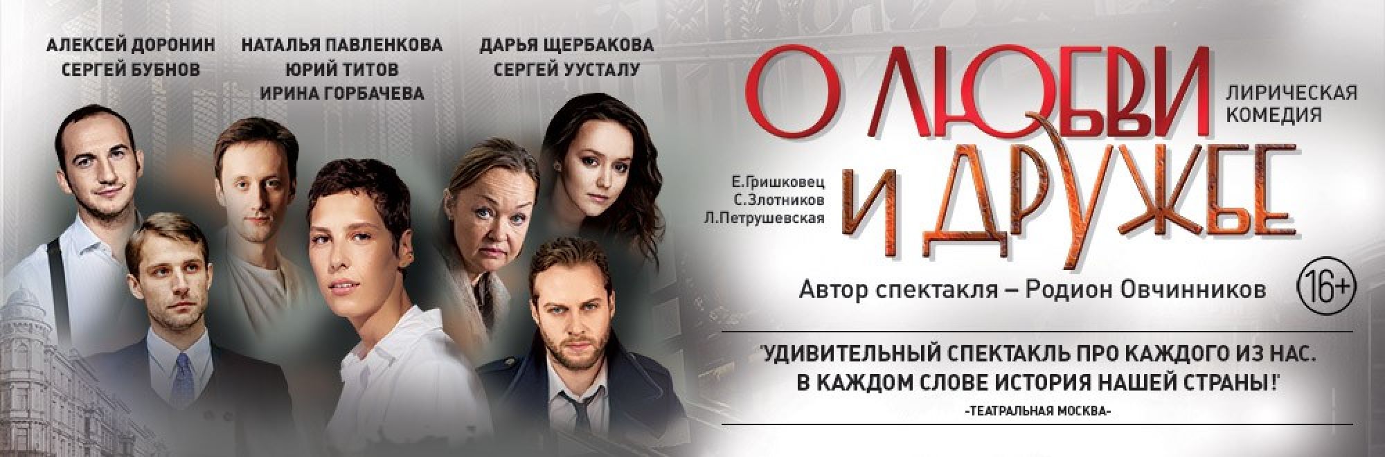 Самореклама Большая Сцена О Любви и Дружбе Тула Баннер