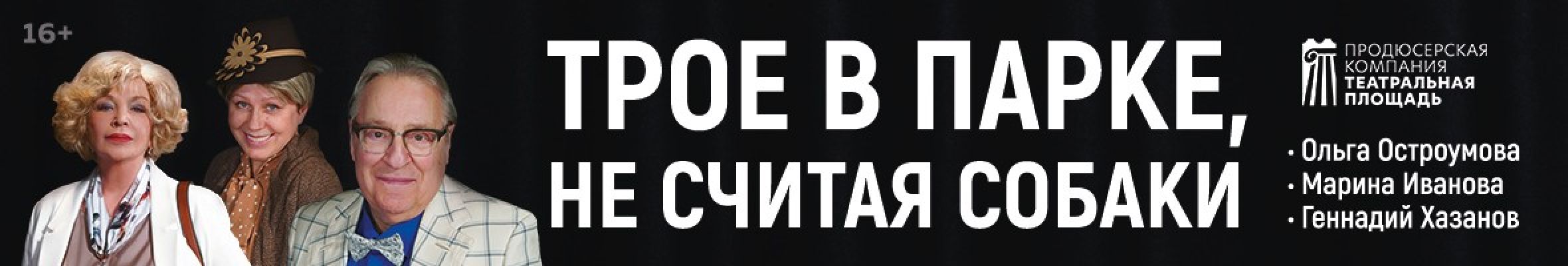 Самореклама Большая Сцена Спектакль «Трое в парке, не считая собаки» Тула Баннер