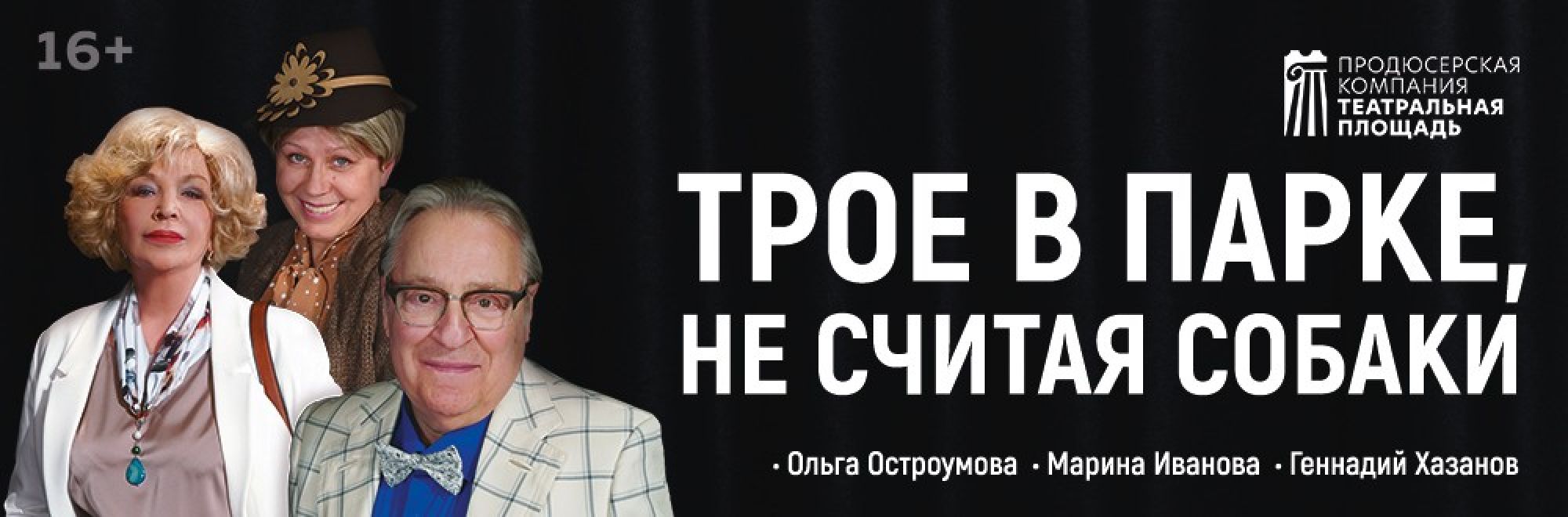 Самореклама Большая Сцена Спектакль «Трое в парке, не считая собаки» Тула Баннер