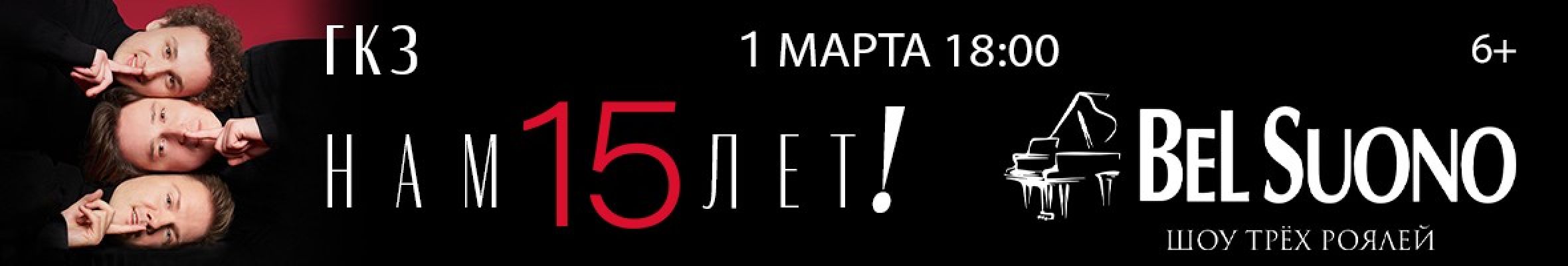 Самореклама Большая Сцена Bel Suono. Шоу трех роялей Тула Баннер