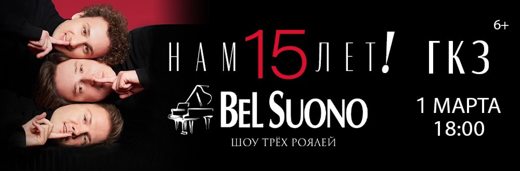 Самореклама Большая Сцена Bel Suono. Шоу трех роялей Тула Баннер