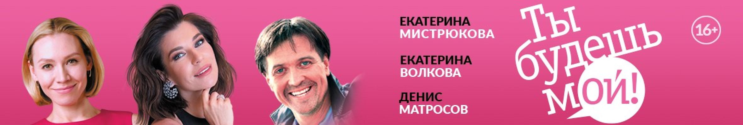 Самореклама Большая Сцена Ты будешь мой Тула Баннер