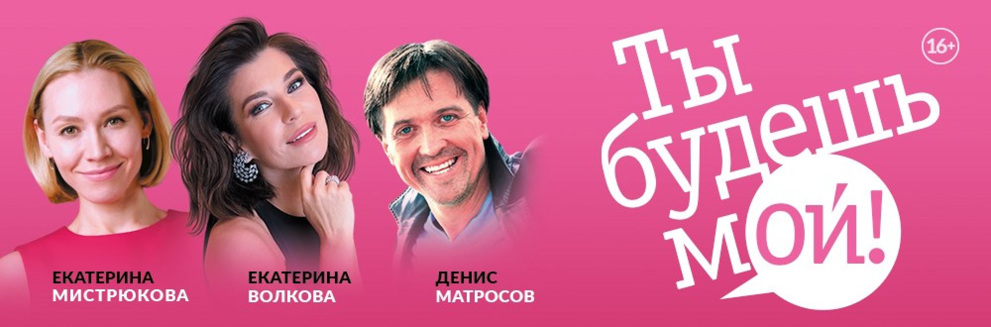 Самореклама Большая Сцена Ты будешь мой Тула Баннер