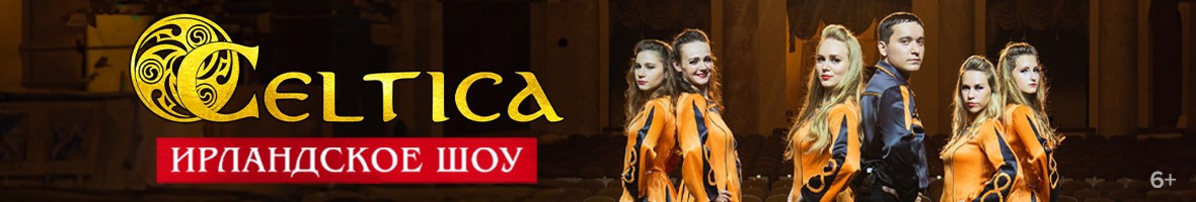 Самореклама Большая Сцена Кельтика Тула Баннер