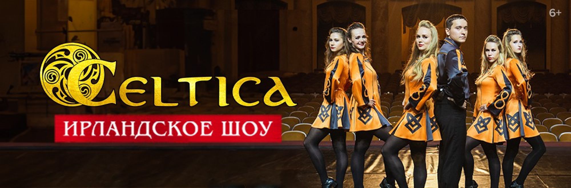 Самореклама Большая Сцена Кельтика Тула Баннер