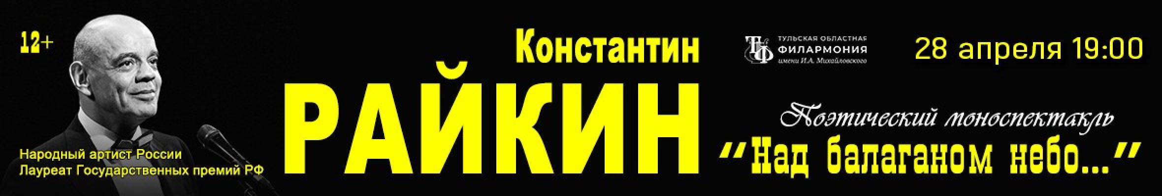 Самореклама Большая Сцена Константин Райкин Тула Баннер