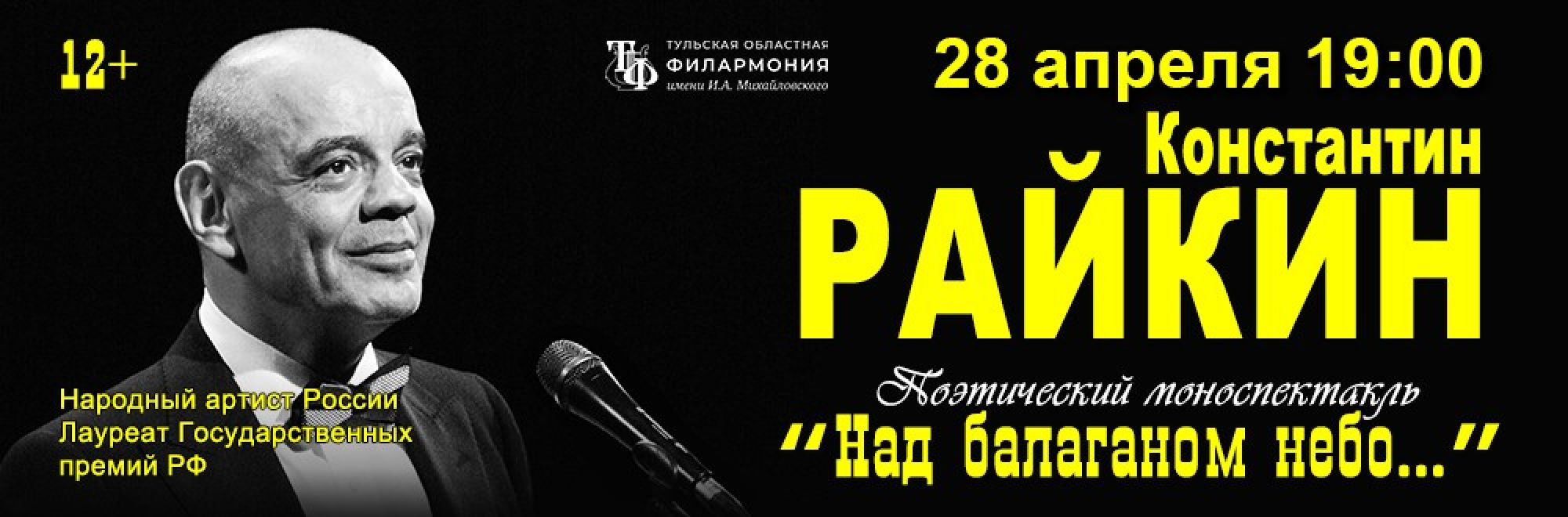 Самореклама Большая Сцена Константин Райкин Тула Баннер